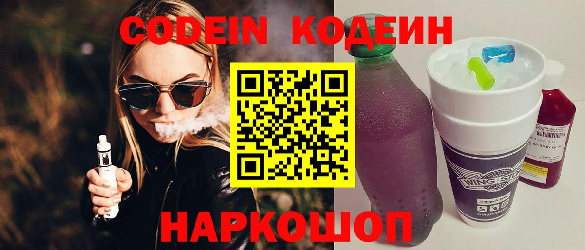 Кодеин Purple Drank  Вход с VPN  Люберцы 
